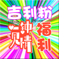 吉利粉福利