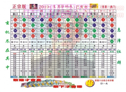 [201943]生肖排期表正宗版A