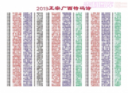 [201962]广西特码诗